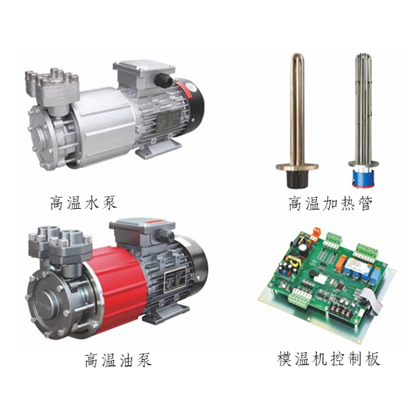 模温机配件图片
