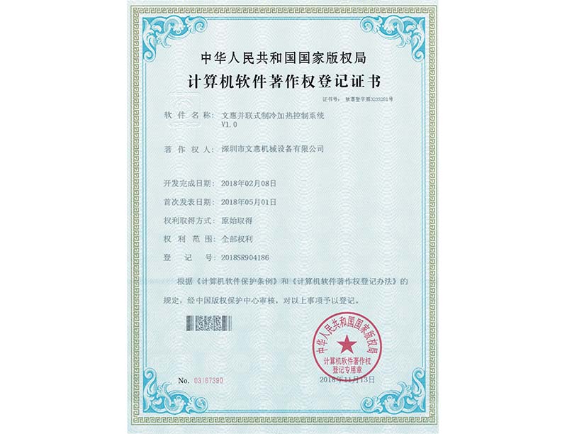 并联式制冷加热控制系统著作权登记证书