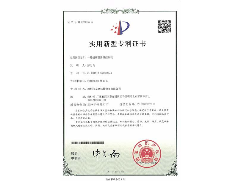 一种超高温油温控制机专利证书