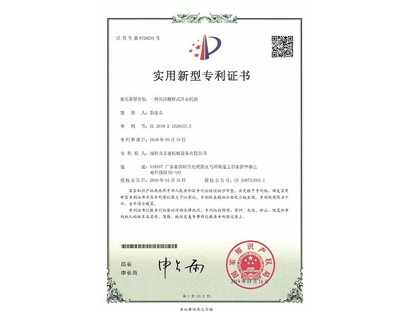一种风冷螺杆式冷水机组专利证书