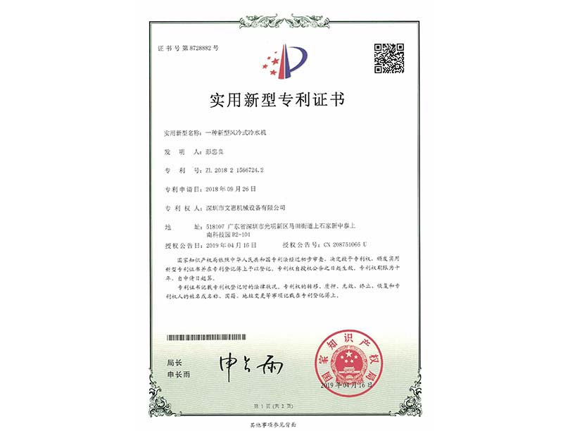一种新型风冷式冷水机专利证书