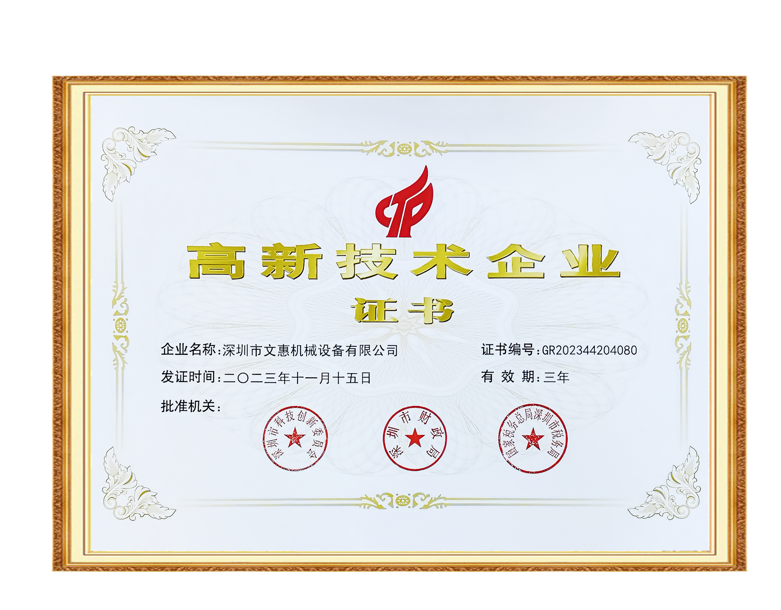 高新技术企业证书